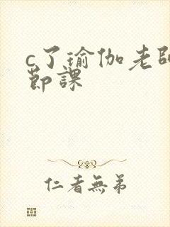 c了瑜伽老师一节课