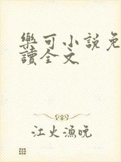 乐可小说免费阅读全文