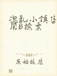 混乱小镇售票员用B检票