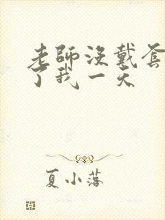 老师没戴套子c了我一天