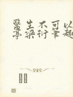 医生不可以季亭亭梁衍笔趣阁