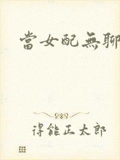当女配无聊时