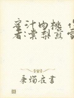 蜜汁肉桃 作 者:棠梨煎雪