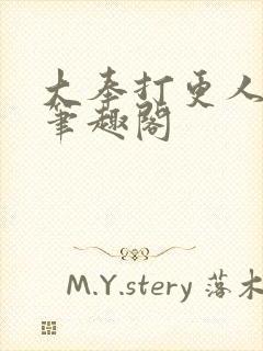 大奉打更人原版笔趣阁