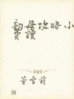 韵母攻略小说免费读