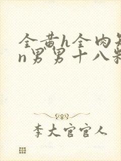 全黄h全肉短篇n男男十八籽