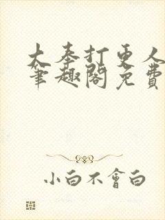 大奉打更人小说笔趣阁免费阅读