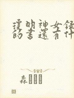 琼明神女录类似的书还有什么