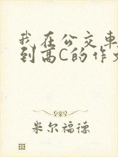 我在公交车上弄到高C的作文