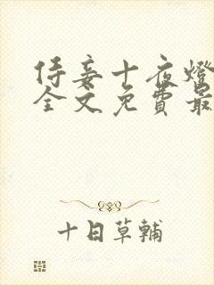 侍妾十夜灯小说全文免费最新阅读