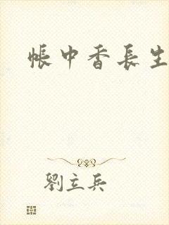 帐中香长生君