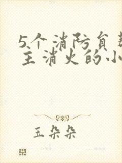 5个消防员帮女主消火的小说名字