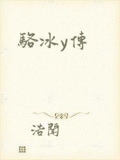 骆冰y传