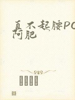 直不起腰POP阿肥