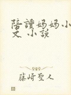 陪读妈妈小说全文 小说