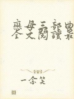 恋母三部曲小说全文阅读最新章节