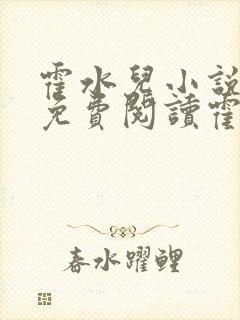 霍水儿小说全文免费阅读霍泽浮生