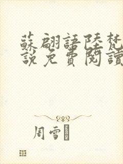 苏翩语陆梵的小说免费阅读