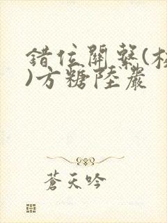 错位关系(校园)方糖陆岩