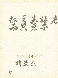 抓着英语老师的两只兔子