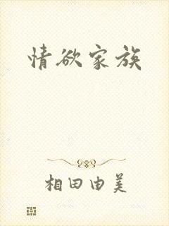 情欲家族