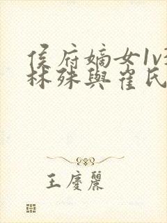 侯府嫡女1v3林殊与崔氏的小说