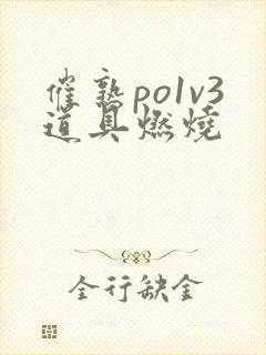 催熟po1v3道具燃烧