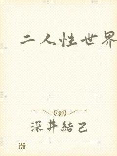 二人性世界