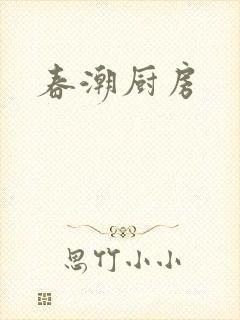 春潮厨房