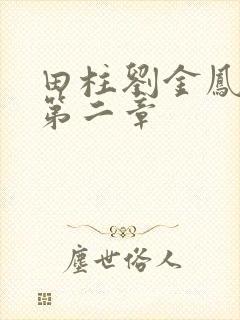 田柱刘金凤小说第二章