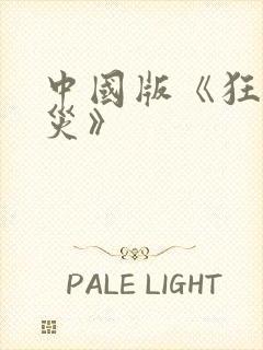 中国版《狂蟒之灾》