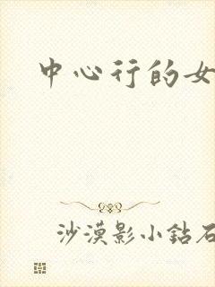 中心行的女人