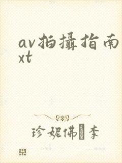 av拍摄指南txt
