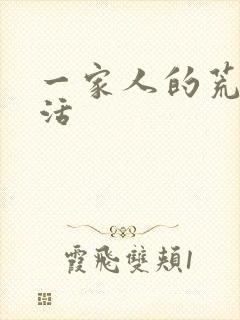 一家人的荒诞生活