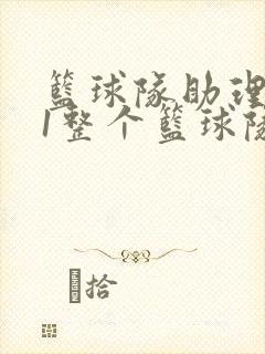 篮球队助理hv1整个篮球队