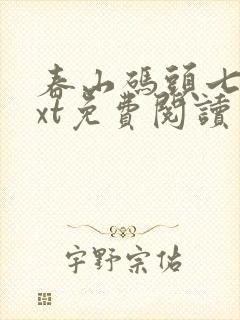 春山码头七弦txt免费阅读笔趣阁