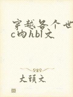 穿越各个世界挨c肉hbl文