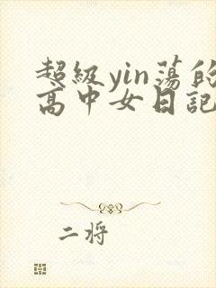 超级yin荡的高中女日记h