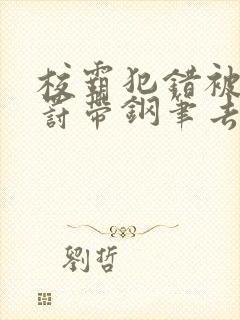 校霸犯错被学霸罚带钢笔去上课