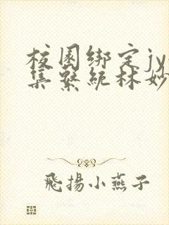 校园绑定jy收集系统林妙妙