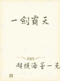 一剑霸天