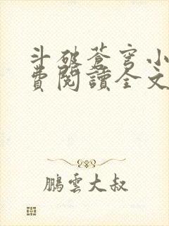 斗破苍穹小说免费阅读全文无弹窗