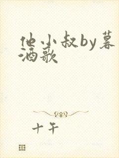 他小叔by暮色酒歌