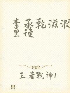 李承乾滋润长孙皇后