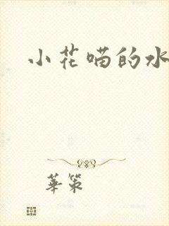 小花喵的水蜜桃