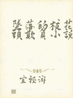 坠落的校花被老头欺负小说