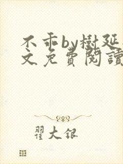 不乖by树延全文免费阅读笔趣阁