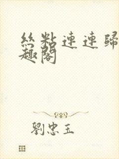 丝粘连连归寻笔趣阁