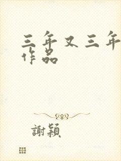 三年又三年小说作品