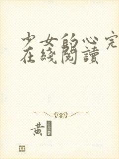 少女的心完整版在线阅读